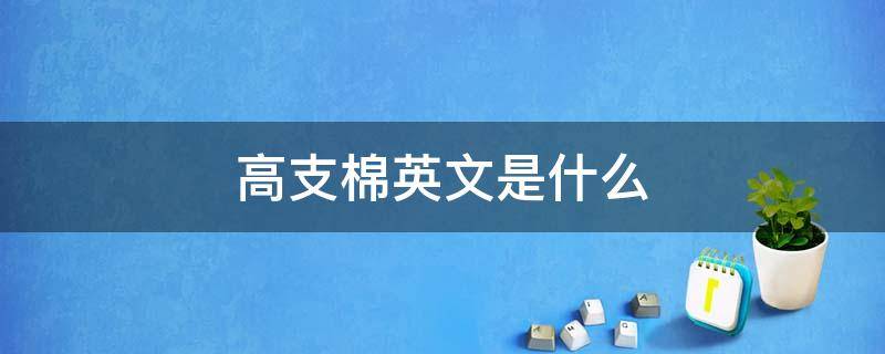 高支棉英文是什么 棉的英文是什么