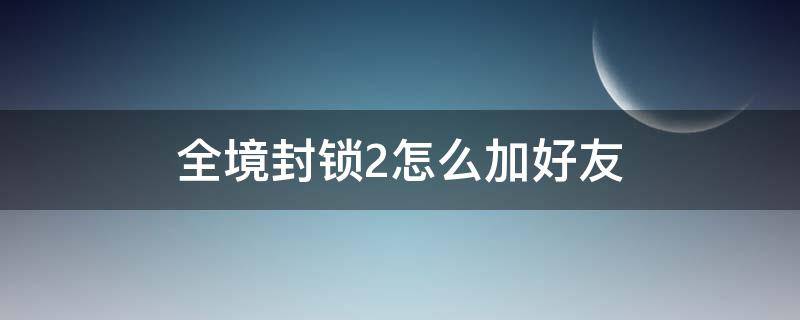 全境封锁2怎么加好友 全境封锁2如何加好友