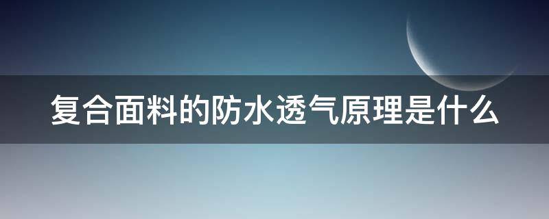 复合面料的防水透气原理是什么（防水透湿复合面料）