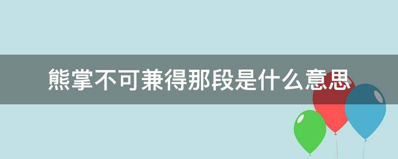 熊掌不可兼得那段是什么意思 有句话叫什么熊掌不可兼得