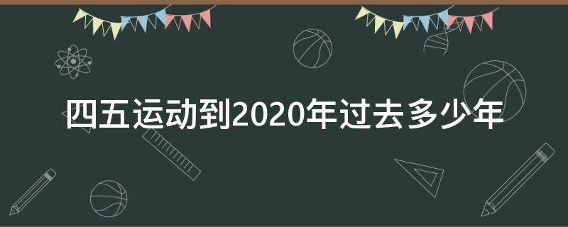 四五运动到2020年过去多少年 五四运动到现在多少年了