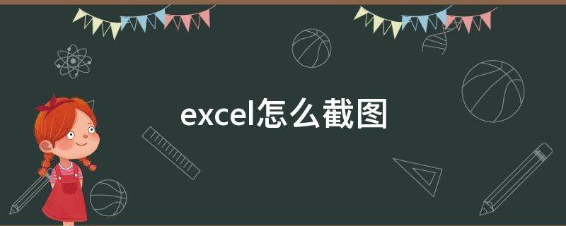 excel怎么截图（excel怎么截图整个表格）