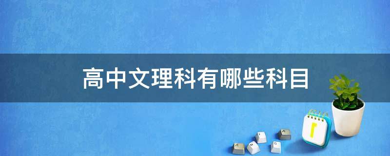 高中文理科有哪些科目 高中文理科有哪些科目2020