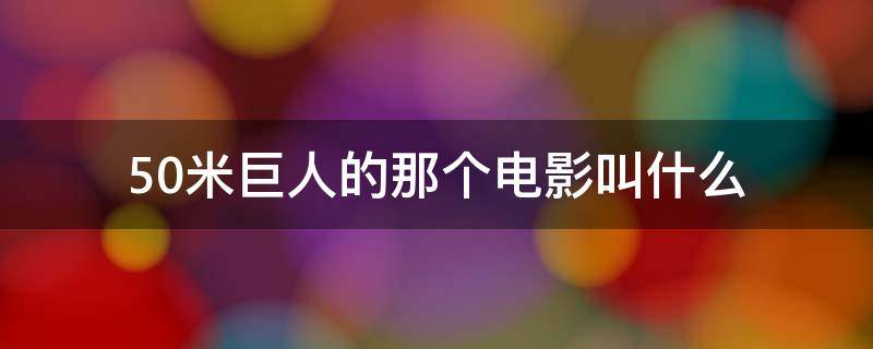 50米巨人的那个电影叫什么（100米的女巨人是什么电影）