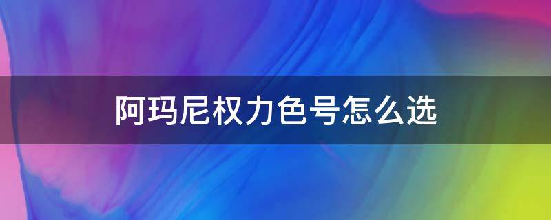 阿玛尼权力色号怎么选 阿玛尼权力2号色和3号色有什么区别