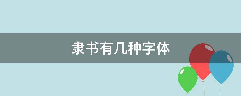 隶书有几种字体（隶书字体）