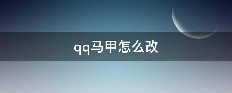 qq马甲怎么改 qq马甲怎么改教程