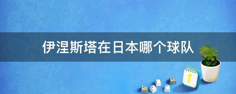 伊涅斯塔在日本哪个球队 伊涅斯塔去日本哪个球队