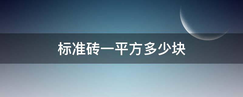 标准砖一平方多少块（标准砖一平方多少块,水泥砂浆多少立方）