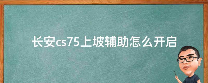 长安cs75上坡辅助怎么开启 长安cs75取消上坡辅助功能