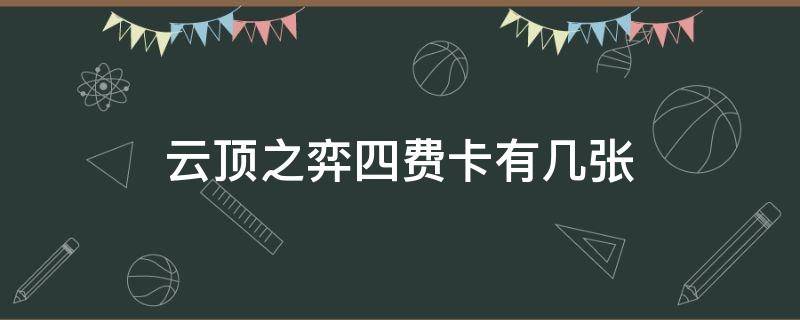 云顶之弈四费卡有几张 云顶之弈四费卡一个英雄有几张