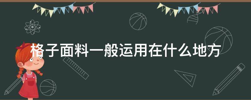 格子面料一般运用在什么地方 格子料做什么衣服好看