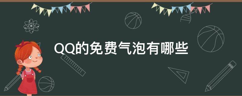 QQ的免费气泡有哪些（qq的免费气泡有哪些2022）