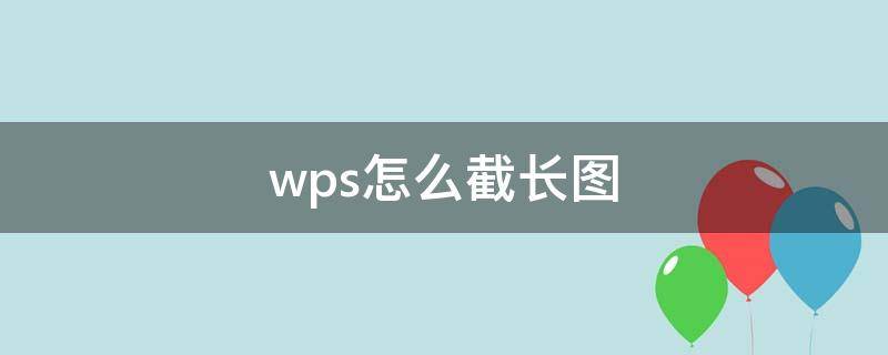 wps怎么截长图 电脑wps怎么截长图