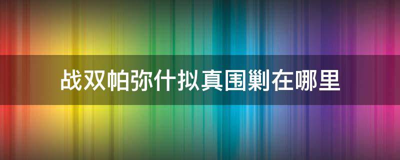 战双帕弥什拟真围剿在哪里（战双帕尼什拟真围剿）