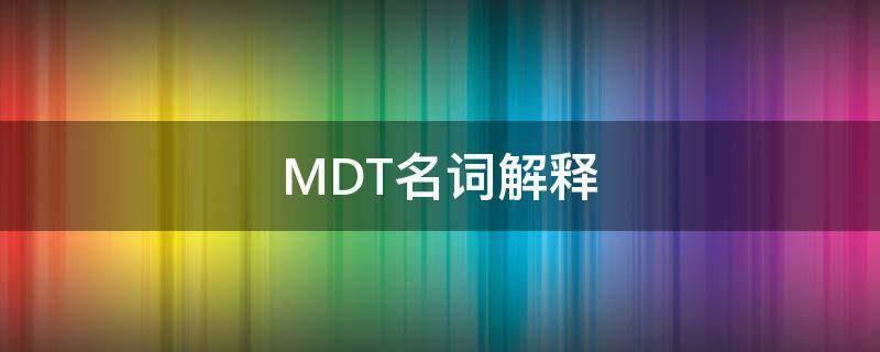 MDT名词解释 mdr名词解释