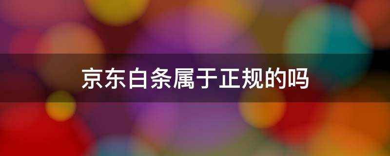 京东白条属于正规的吗 京东上的京东白条可靠吗