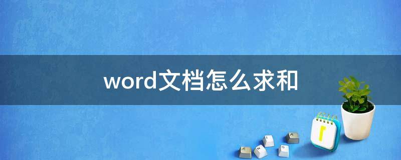 word文档怎么求和 word文档怎么求和每一行数字