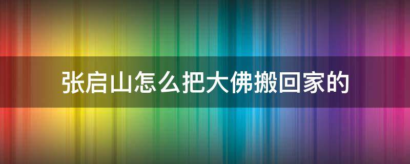 张启山怎么把大佛搬回家的 张启山怎么把大佛搬回家的 原著