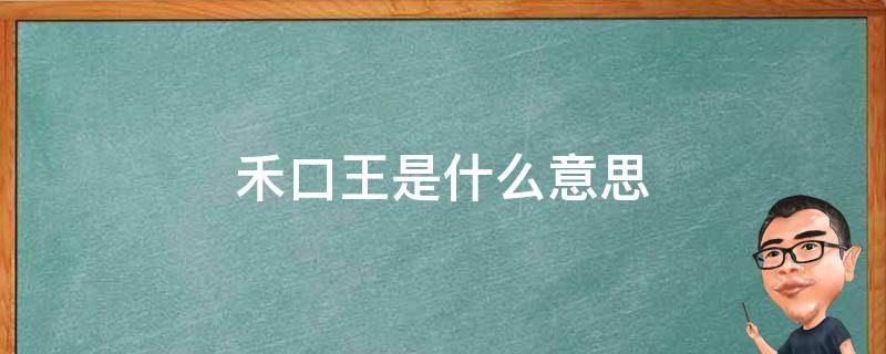 禾口王是什么意思 禾口王念什么