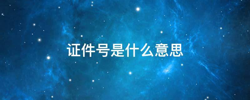 证件号是什么意思 微信绑定银行卡证件号是什么意思