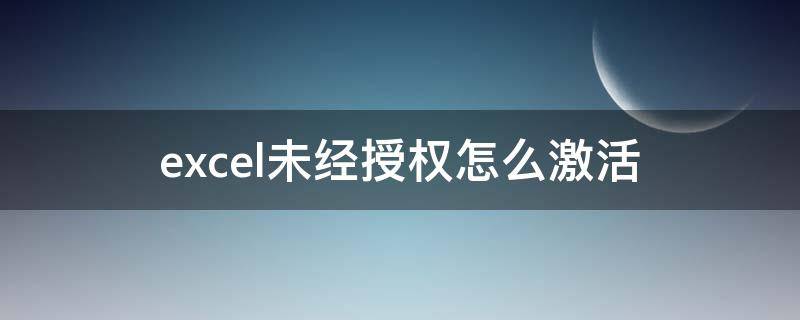 excel未经授权怎么激活（excel2010未经授权怎么激活）