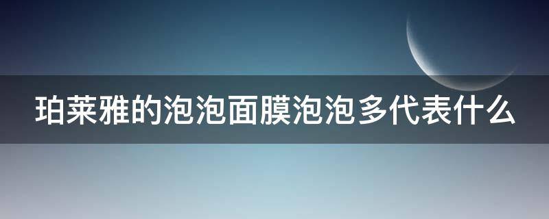 珀莱雅的泡泡面膜泡泡多代表什么 珀莱雅泡泡面膜的原理是什么