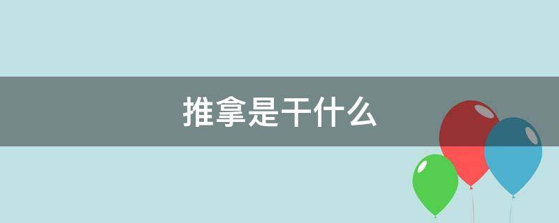 推拿是干什么（推拿理疗是干什么的?）