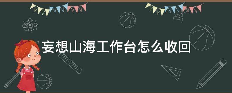 妄想山海工作台怎么收回（妄想山海怎么把工作台收回去）