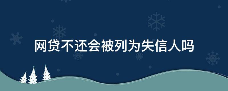 网贷不还会被列为失信人吗 网贷会不会成为失信人