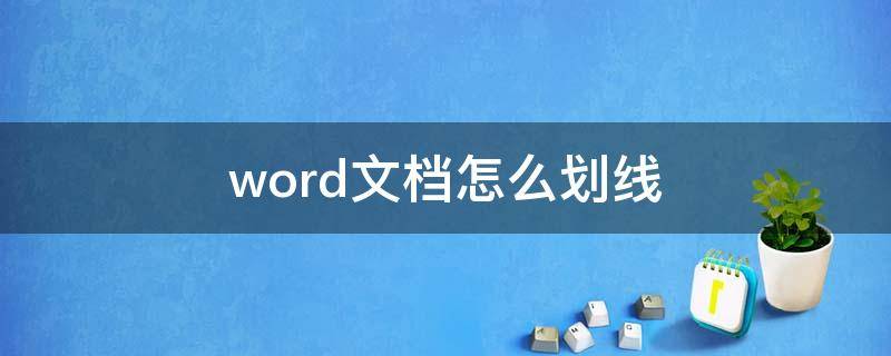 word文档怎么划线 电脑word文档怎么划线