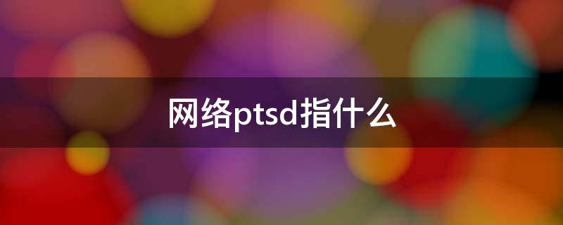 网络ptsd指什么 网络ptp是什么意思