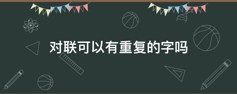 对联可以有重复的字吗 对联可以重复用字吗