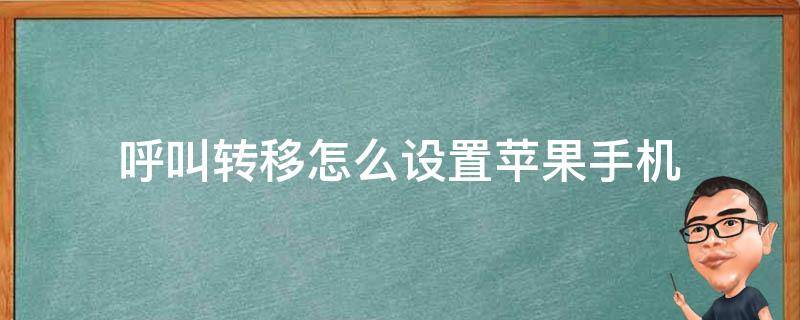 呼叫转移怎么设置苹果手机（苹果手机的呼叫转移怎么设置）