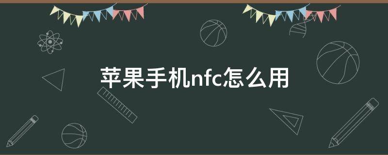 苹果手机nfc怎么用 苹果手机nfc怎么用门禁卡