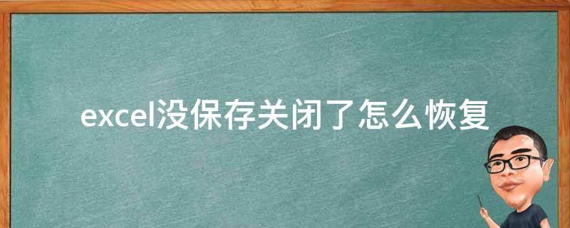 excel没保存关闭了怎么恢复 excel突然关闭没保存怎么恢复