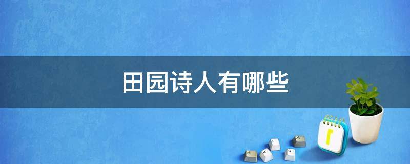 田园诗人有哪些 中国古代田园诗人有哪些