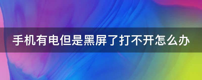 手机有电但是黑屏了打不开怎么办 手机有电但是黑屏了打不开怎么办一加可能是温度过高