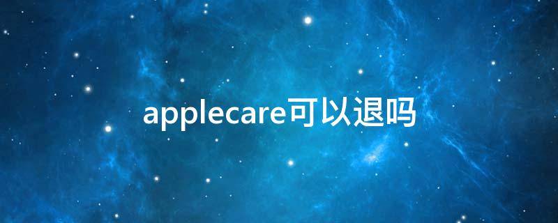 applecare可以退吗（iphone退了applecare也可以退吗）