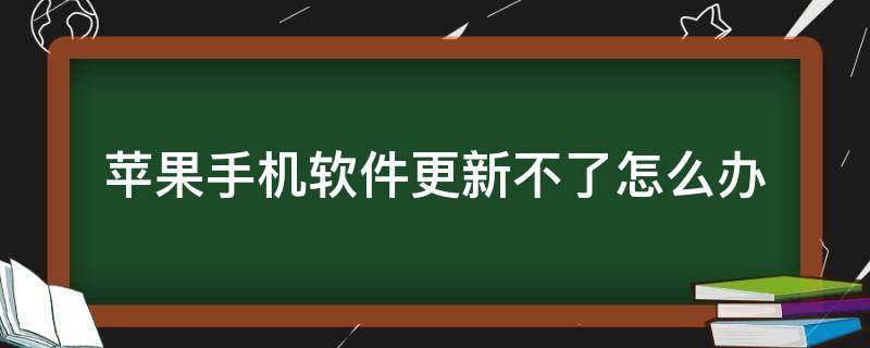 苹果手机软件更新不了怎么办 苹果手机更新不了系统怎么办