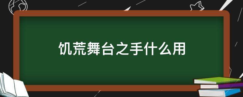 饥荒舞台之手什么用（饥荒联机版中的舞台之手有什么用）