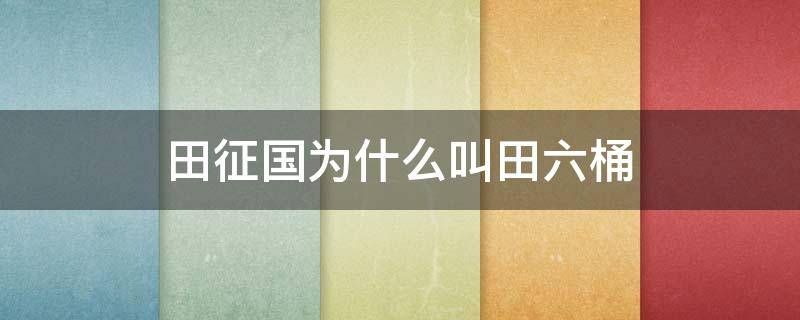 田征国为什么叫田六桶 田柾国是中国人吗