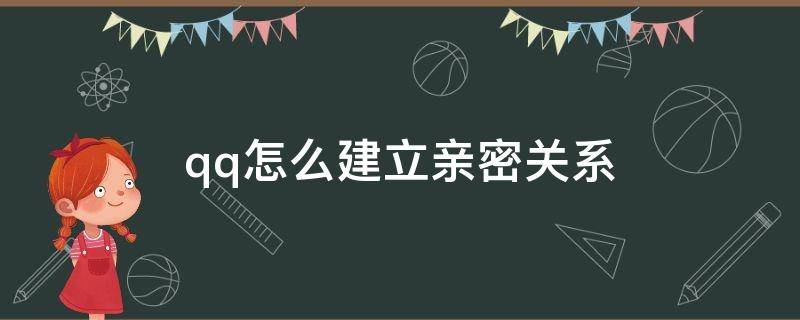 qq怎么建立亲密关系（qq怎么建立亲密关系怎么解除）