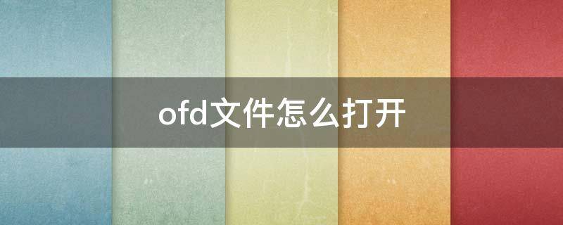 ofd文件怎么打开 ofd文件怎么打开用什么软件