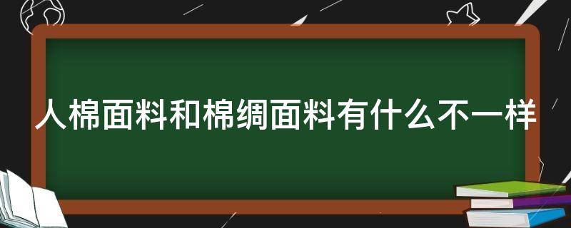 人棉面料和棉绸面料有什么不一样 人棉和棉一样吗