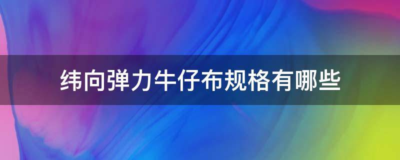 纬向弹力牛仔布规格有哪些 弹力牛仔布面料