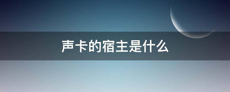 声卡的宿主是什么（声卡机架和宿主什么意思）