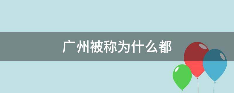 广州被称为什么都（广州被称为什么都(四个字）