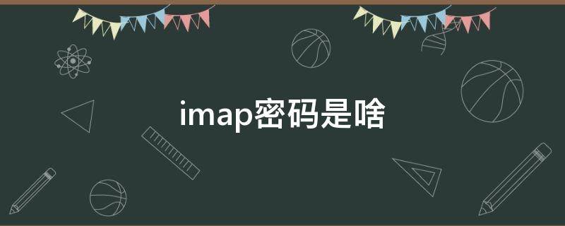 imap密码是啥 imap密码是什么