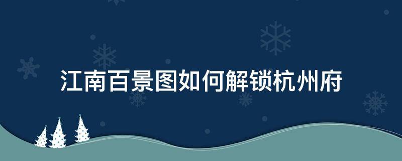 江南百景图如何解锁杭州府 江南百景图如何解锁杭州府码头